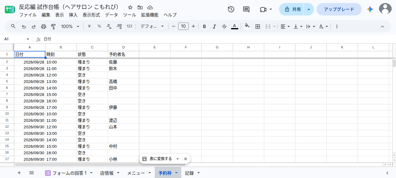 「予約枠」シートの実物（日付・時刻・状態・予約者名の4列）