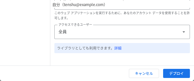 「アクセスできるユーザー」を全員に設定し「デプロイ」を押す画面