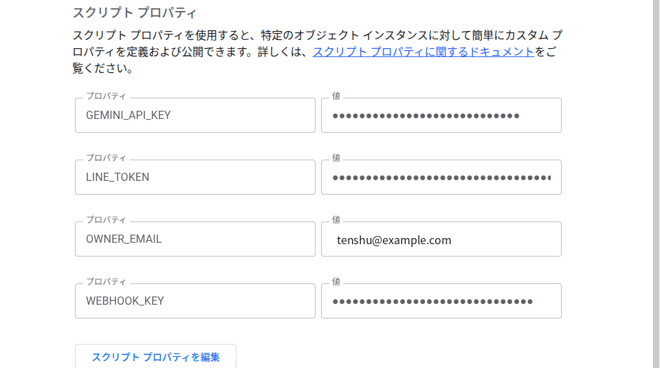 スクリプトプロパティに4つの値を入れ終えた画面（値は伏せ字）