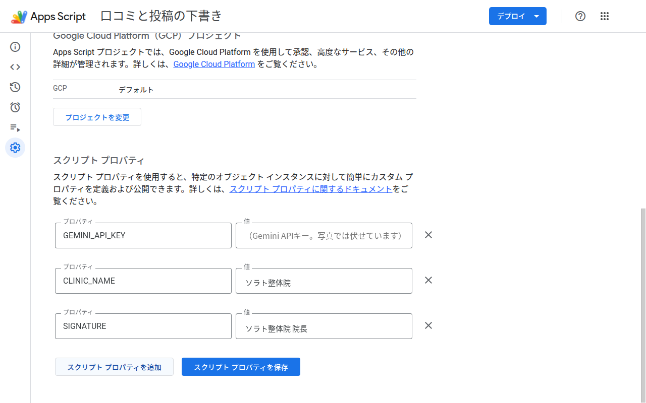 スクリプトプロパティを入れた画面（キーは伏せています）
