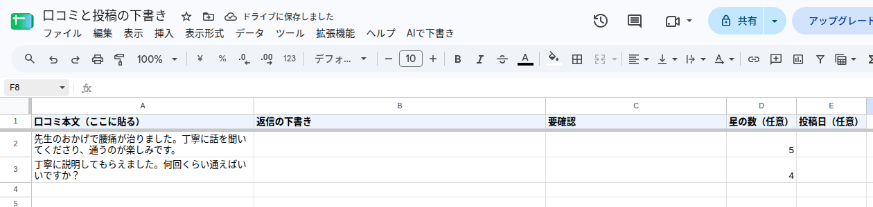 シート「口コミ」のA列に口コミを2件貼った直後の画面