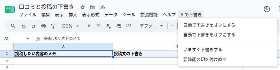 メニュー「AIで下書き」を開いた画面