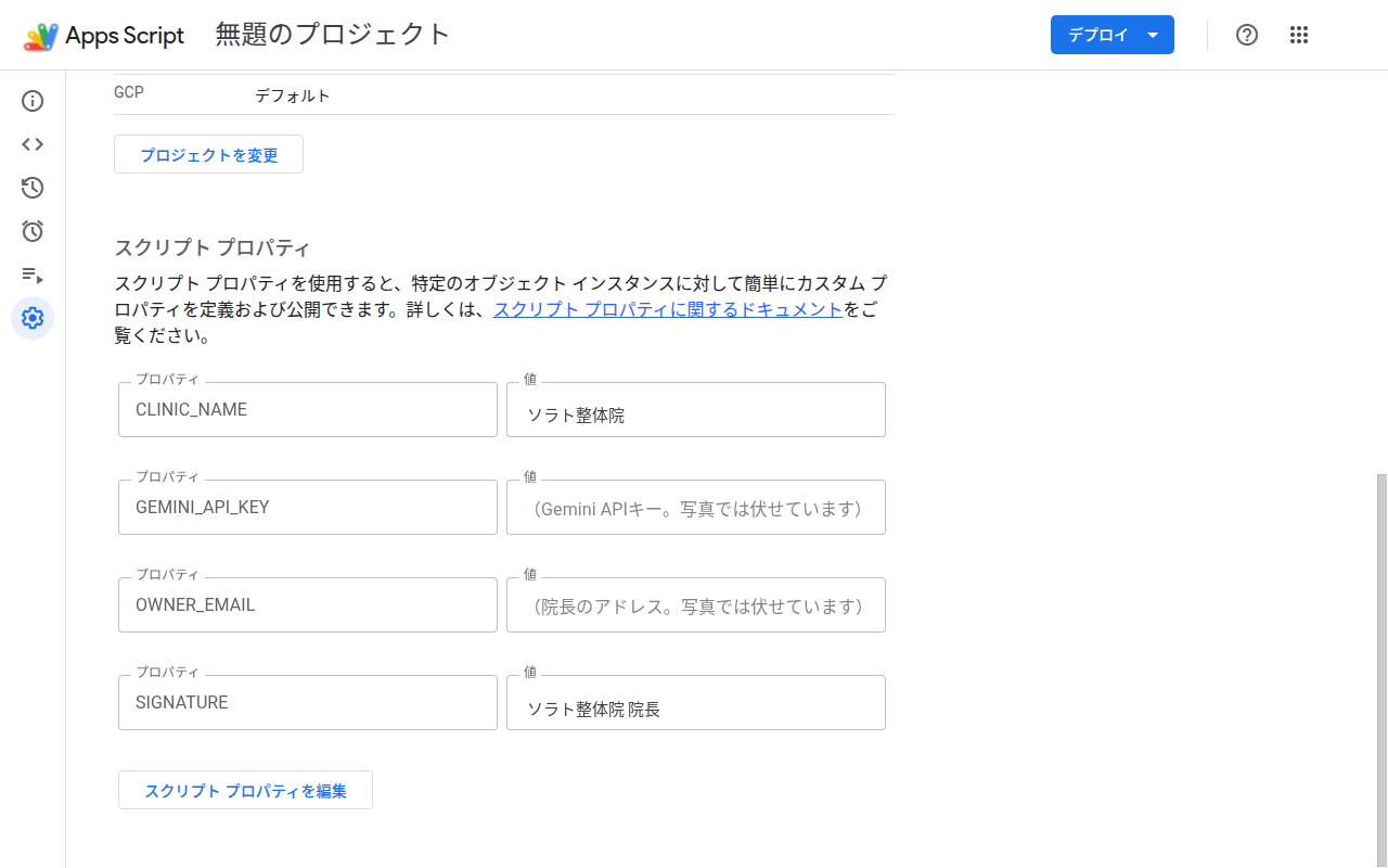 OWNER_EMAILも足した画面（キーとアドレスは伏せています）