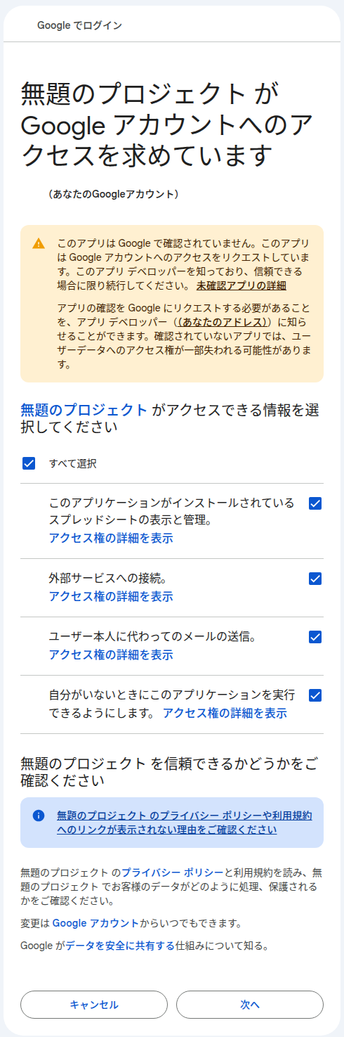 許可の一覧。「すべて選択」にチェックを入れた画面（アカウントとアドレスは伏せています）