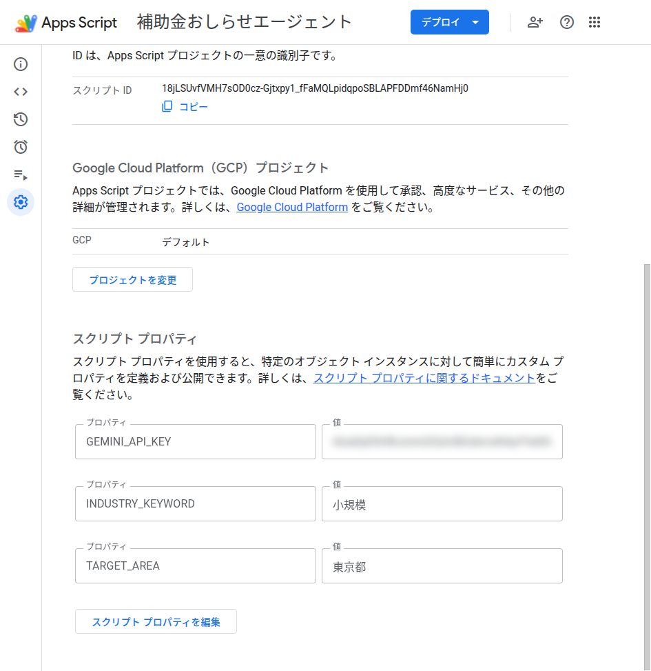 スクリプトプロパティに3つ入れ終えた画面
