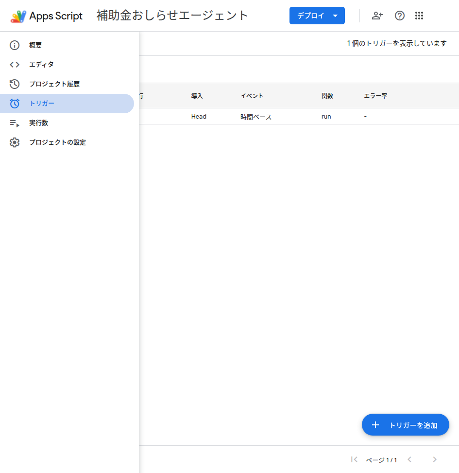 トリガーの設定一覧画面
