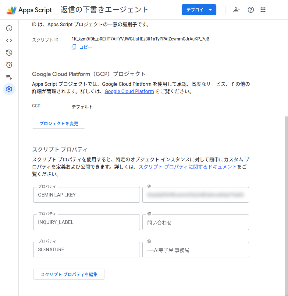 スクリプトプロパティを入れ終えた画面
