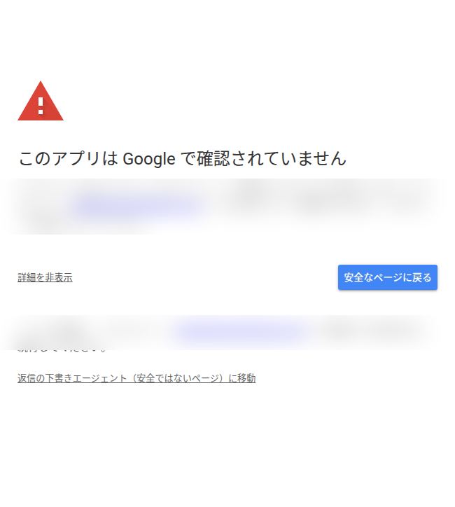 「このアプリはGoogleで確認されていません」の画面