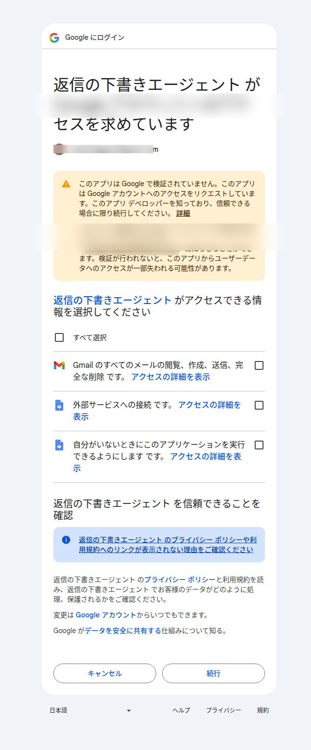 権限の一覧「すべて選択」→「続行」の画面
