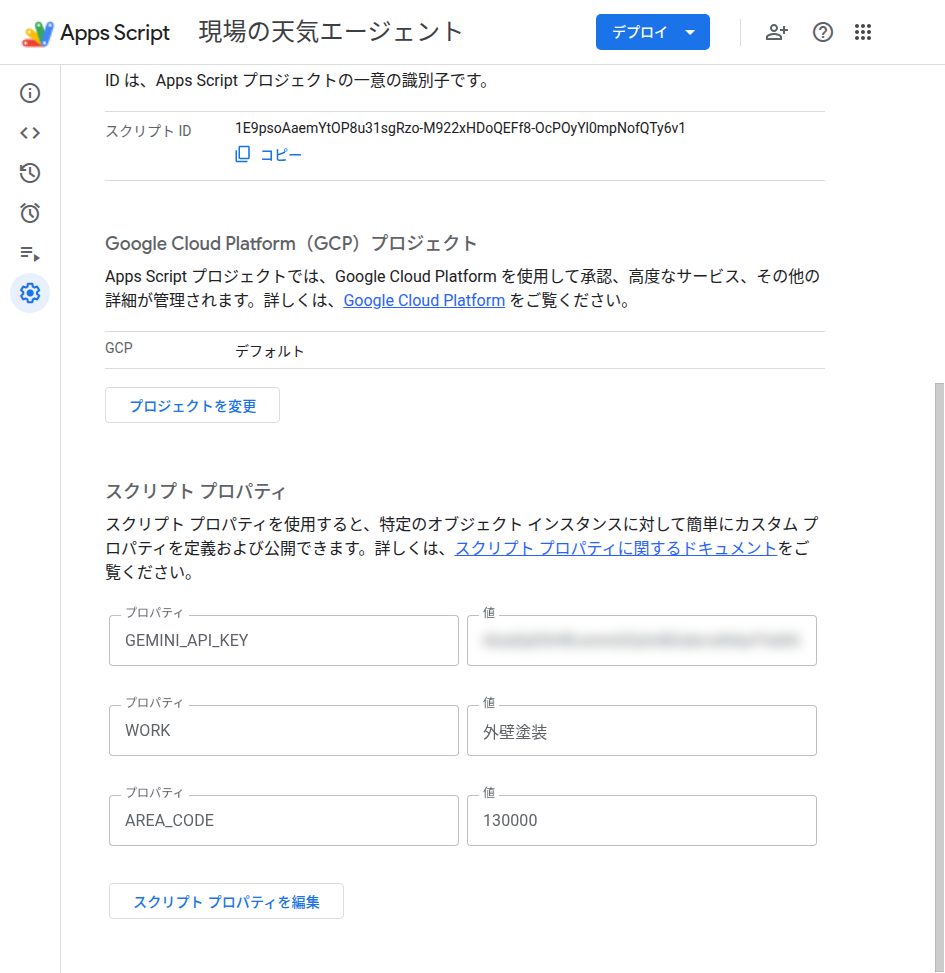 スクリプトプロパティを入れ終えた画面