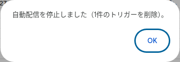 トリガー削除完了